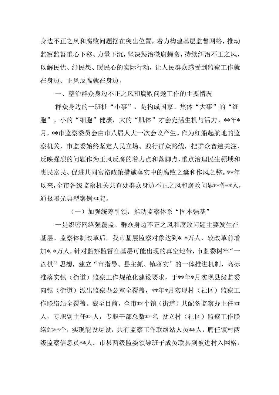 （10篇）2024年群众身边不正之风和腐败问题集中整治情况工作报告专题资料.docx_第2页