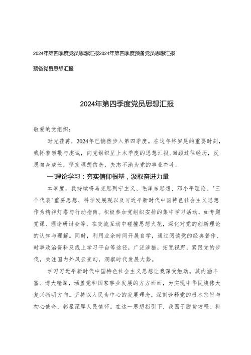 3篇 2024年第四季度党员思想汇报预备党员思想汇报.docx