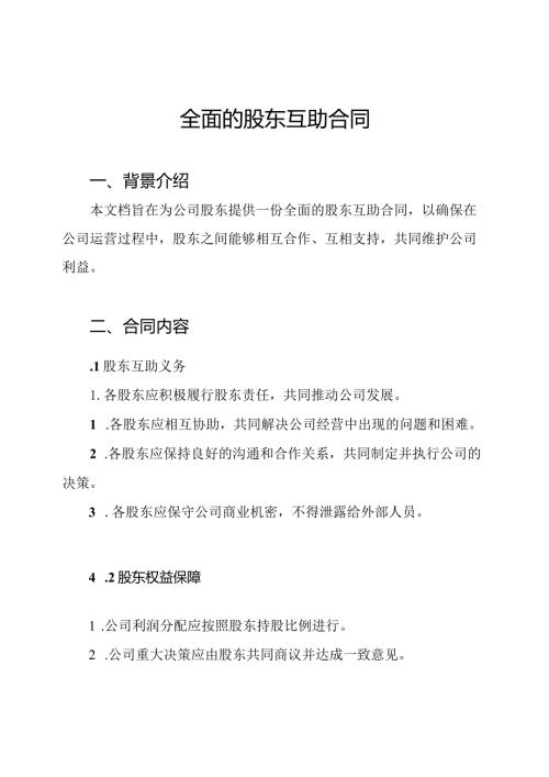 全面的股东互助合同.docx