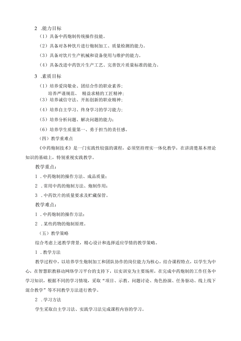 中药学专业课程教学实施报告.docx_第2页