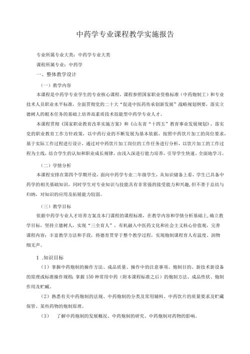 中药学专业课程教学实施报告.docx