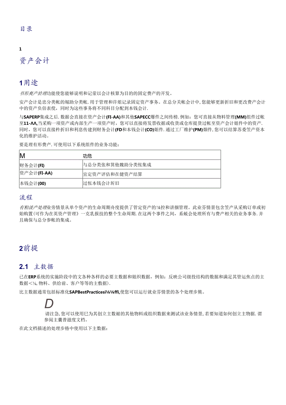 SAP固定资产操作手册(DOC45页).docx_第2页
