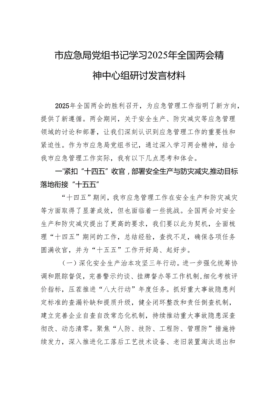 学习2025年全国两会精神研讨材料 3篇.docx_第1页