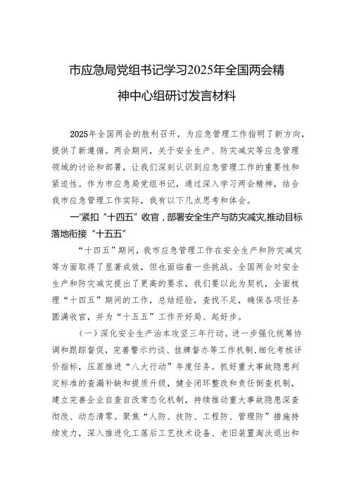 学习2025年全国两会精神研讨材料 3篇.docx