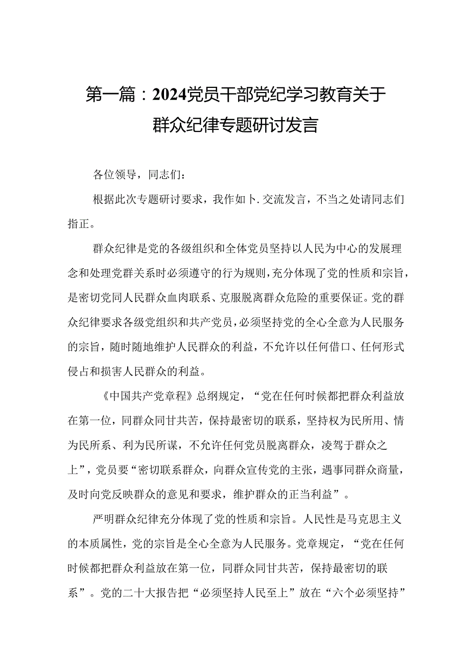 2024党员干部党纪学习教育关于群众纪律专题研讨发言19篇.docx_第2页
