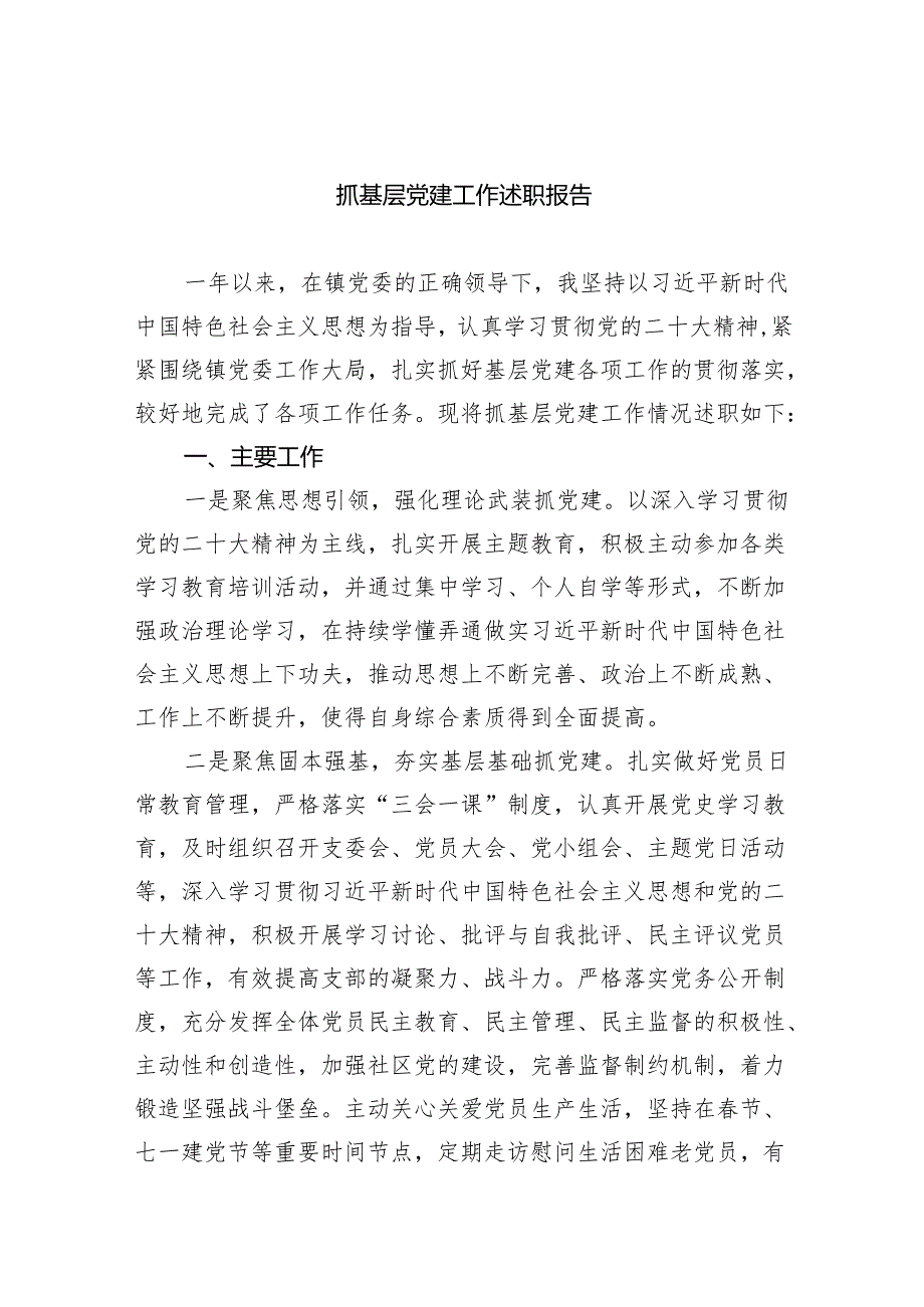抓基层党建工作述职报告（共9篇）.docx_第1页