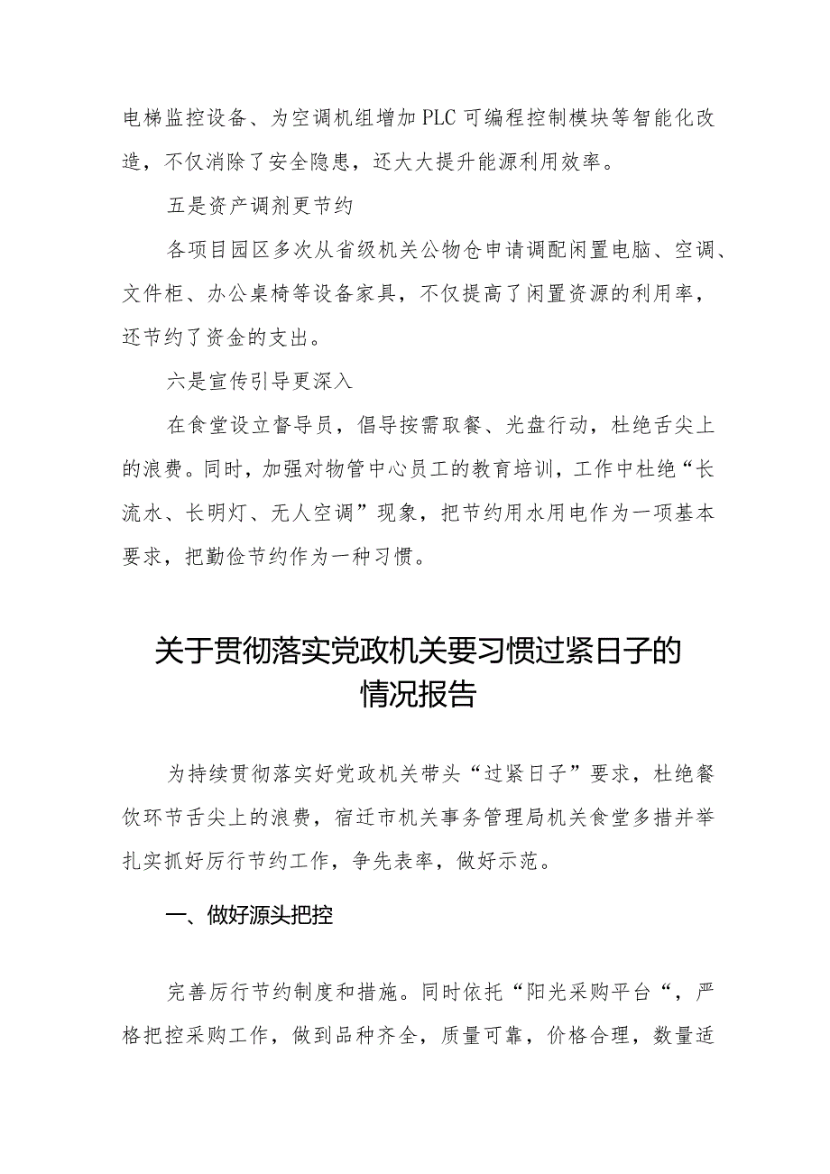 党政机关要习惯过紧日子要求的情况报告十四篇.docx_第2页