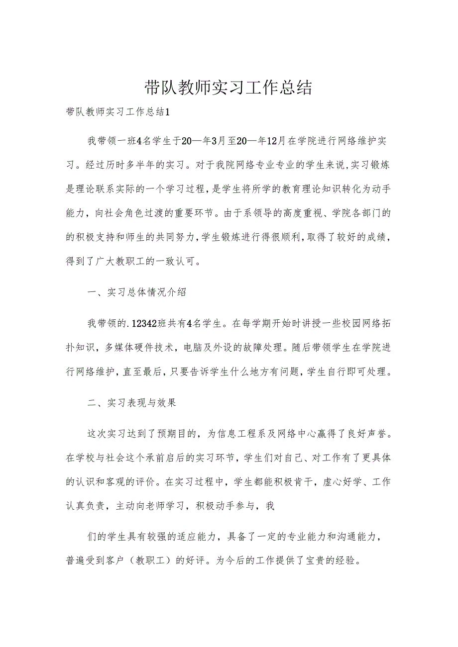 带队教师实习工作总结.docx_第1页