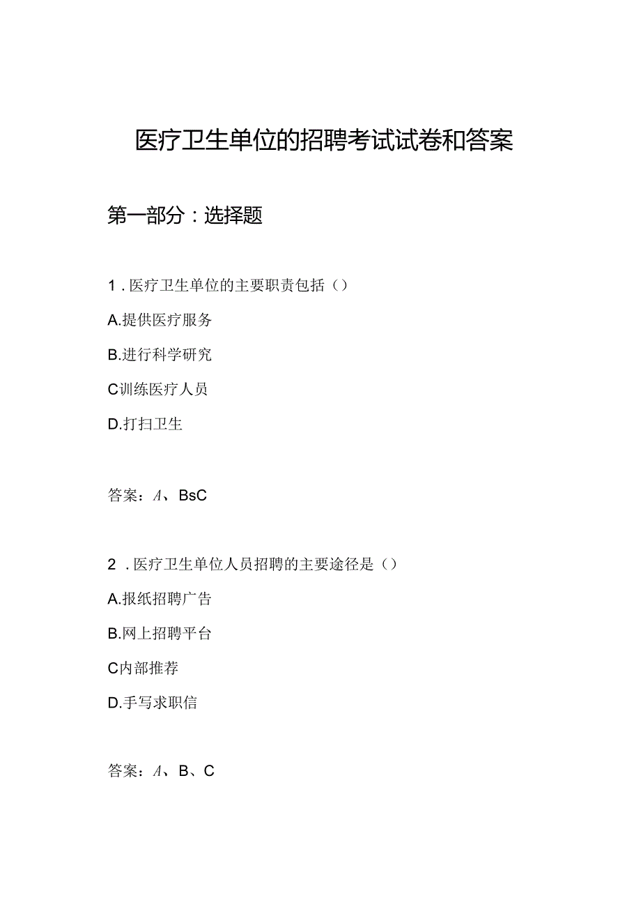 医疗卫生单位的招聘考试试卷和答案.docx_第1页