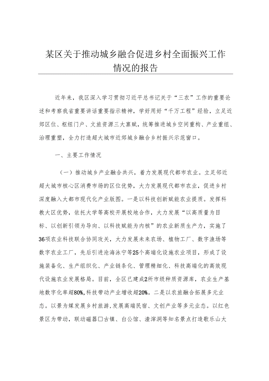 某区关于推动城乡融合促进乡村全面振兴工作情况的报告.docx_第1页