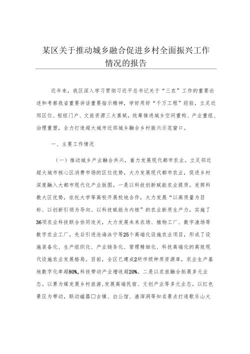 某区关于推动城乡融合促进乡村全面振兴工作情况的报告.docx