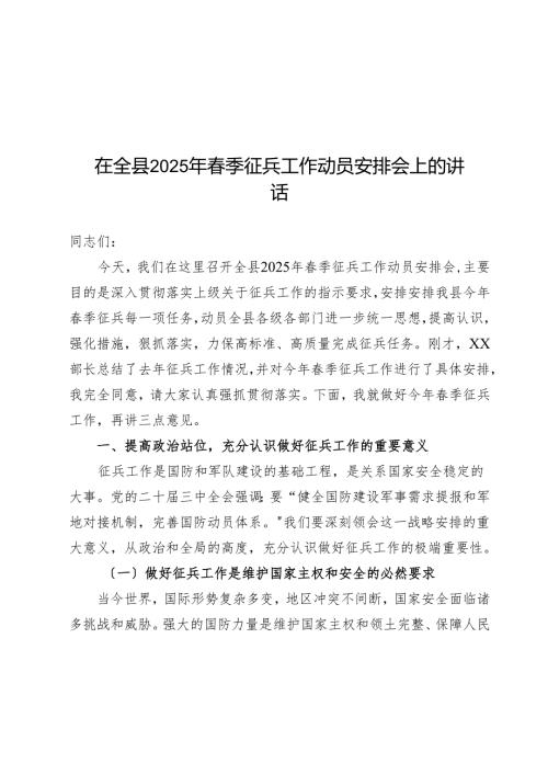 在全县2025年季征兵工作动员部署会上的讲话.docx