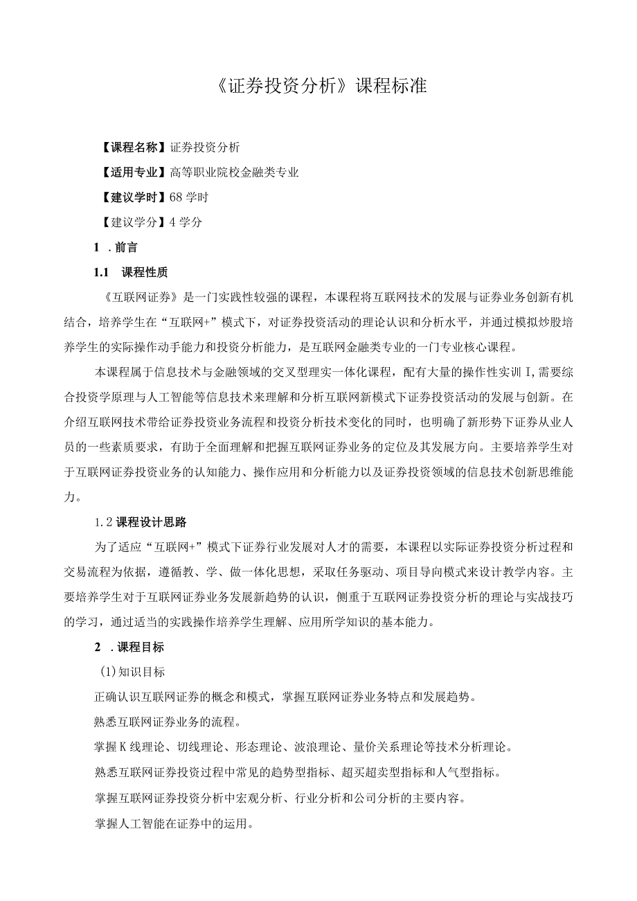 《证券投资分析》课程标准.docx_第1页