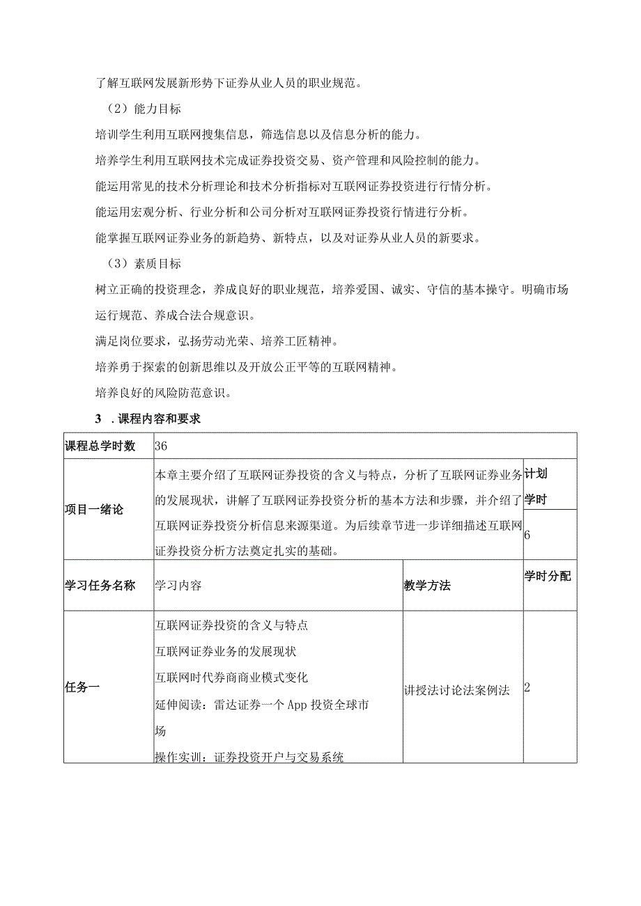 《证券投资分析》课程标准.docx_第2页