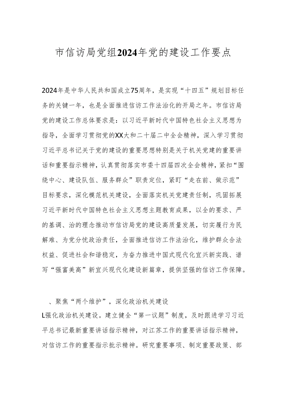 市信访局党组2024年党的建设工作要点.docx_第1页