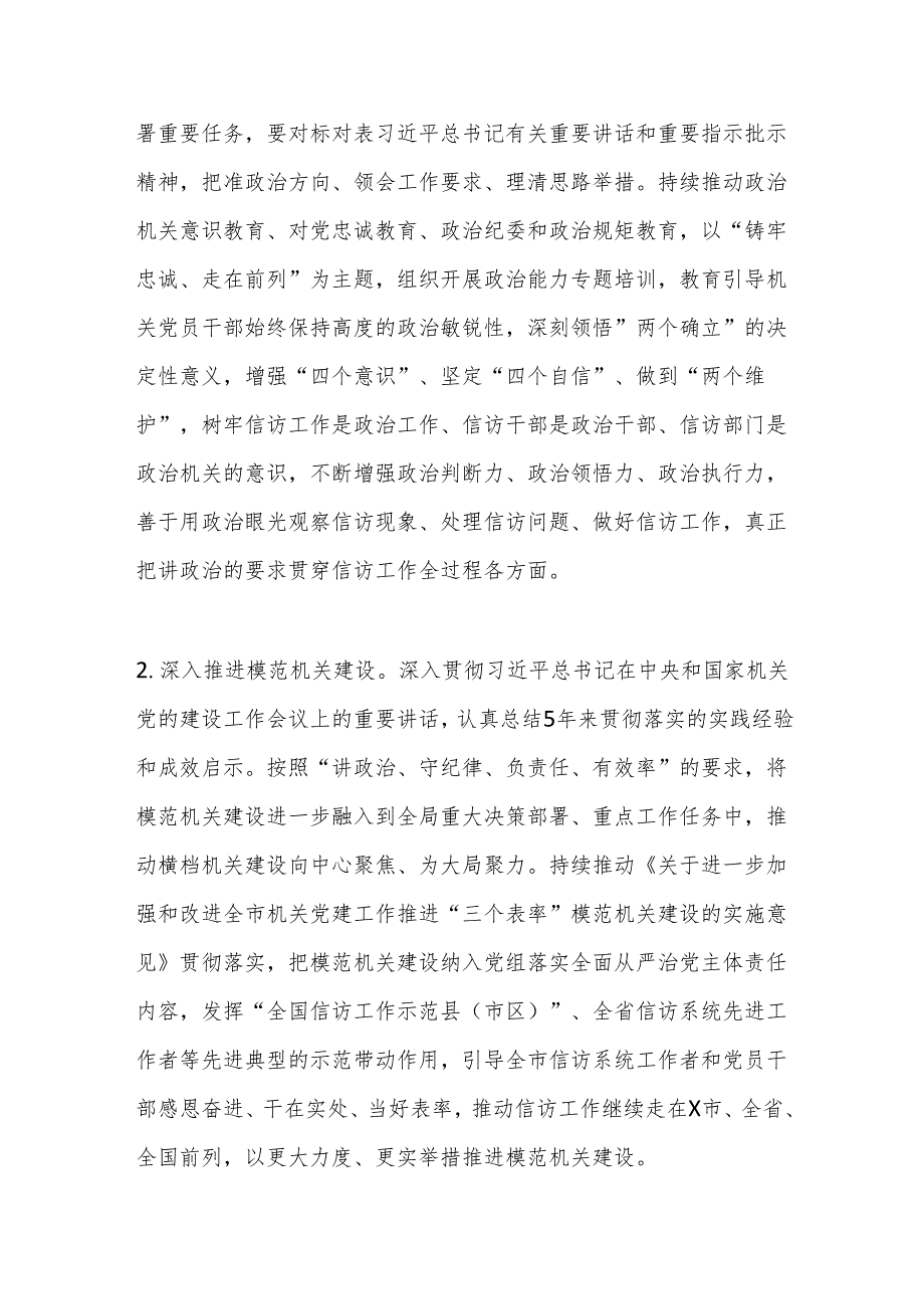 市信访局党组2024年党的建设工作要点.docx_第2页