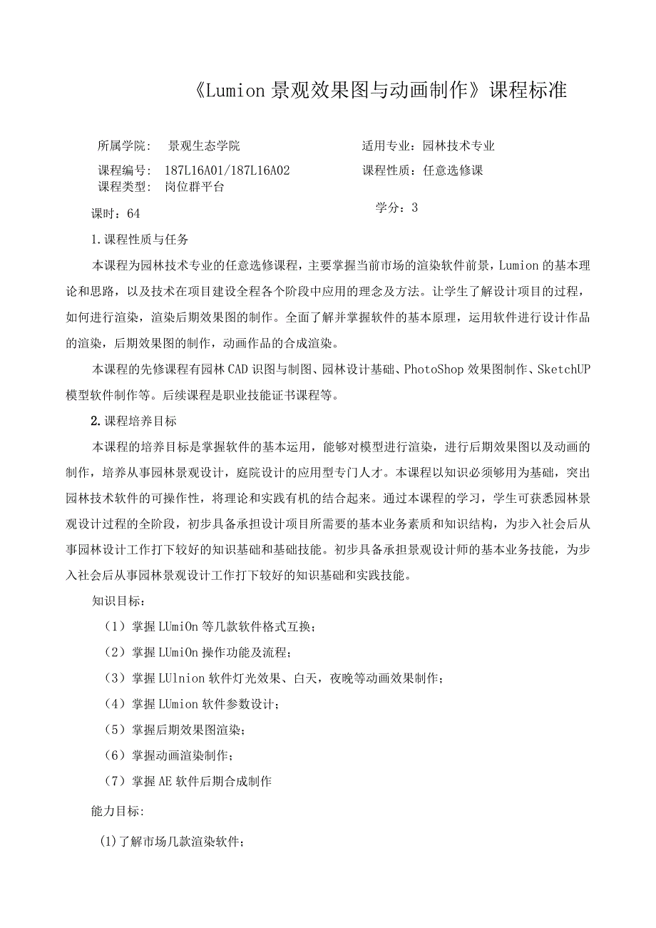 《Lumion景观效果图与动画制作》课程标准（含课程思政）.docx_第1页