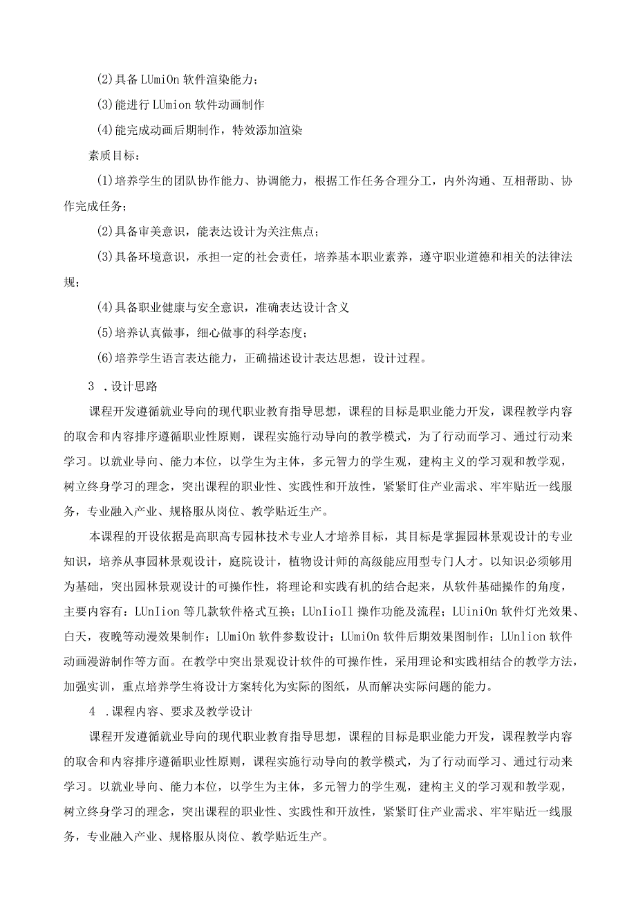 《Lumion景观效果图与动画制作》课程标准（含课程思政）.docx_第2页