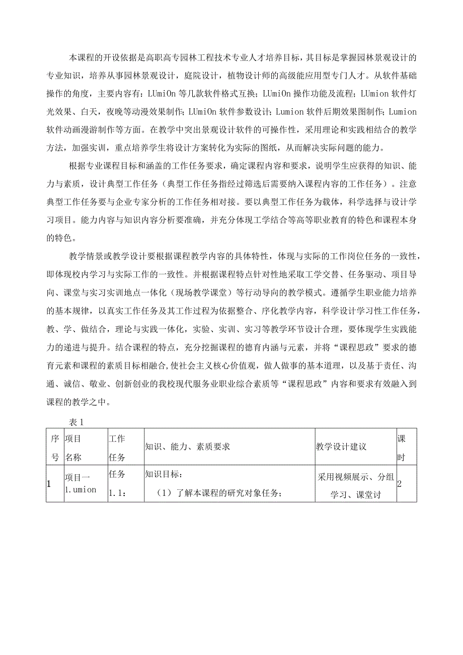 《Lumion景观效果图与动画制作》课程标准（含课程思政）.docx_第3页
