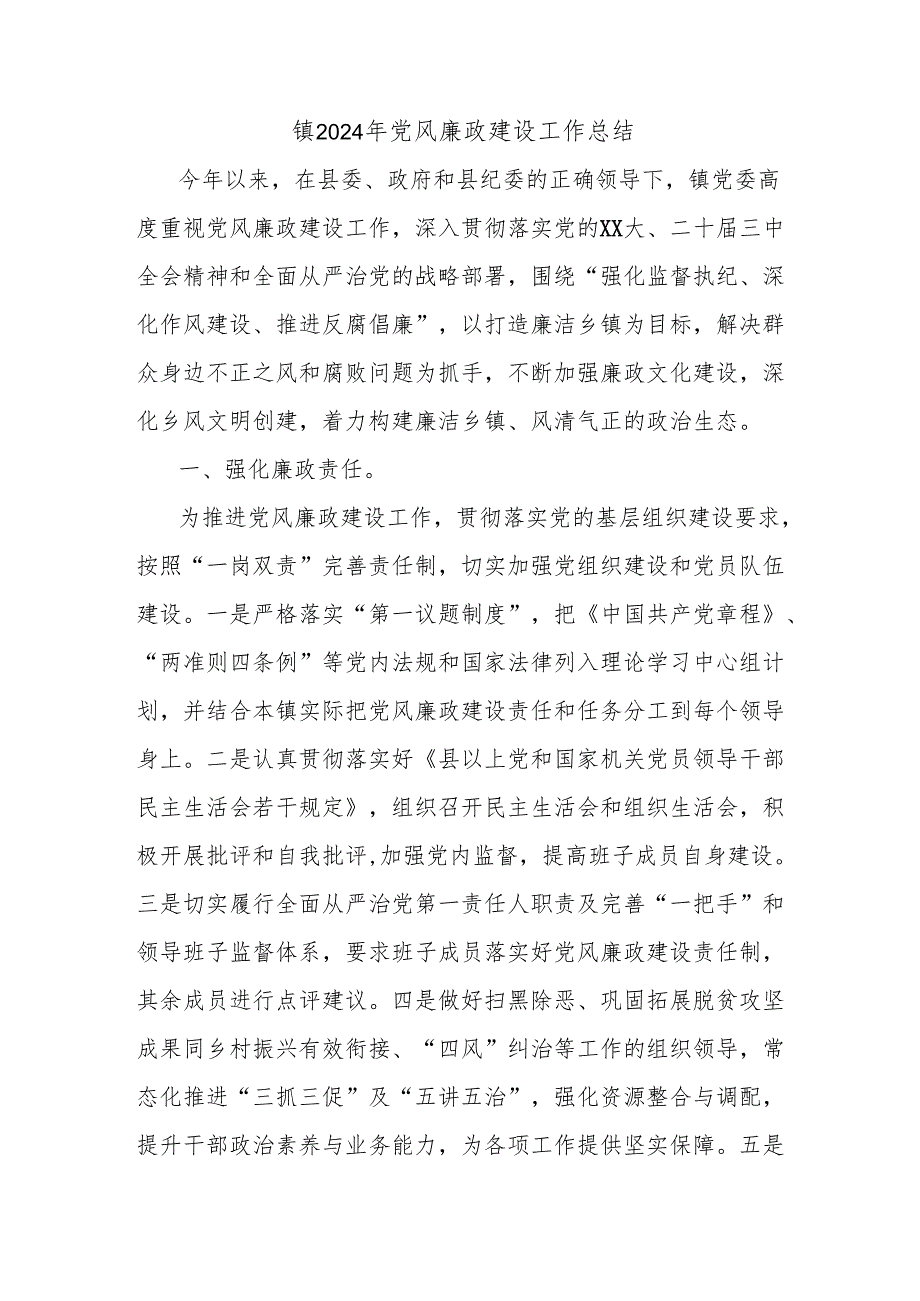 镇2024年党风廉政建设工作总结.docx_第1页