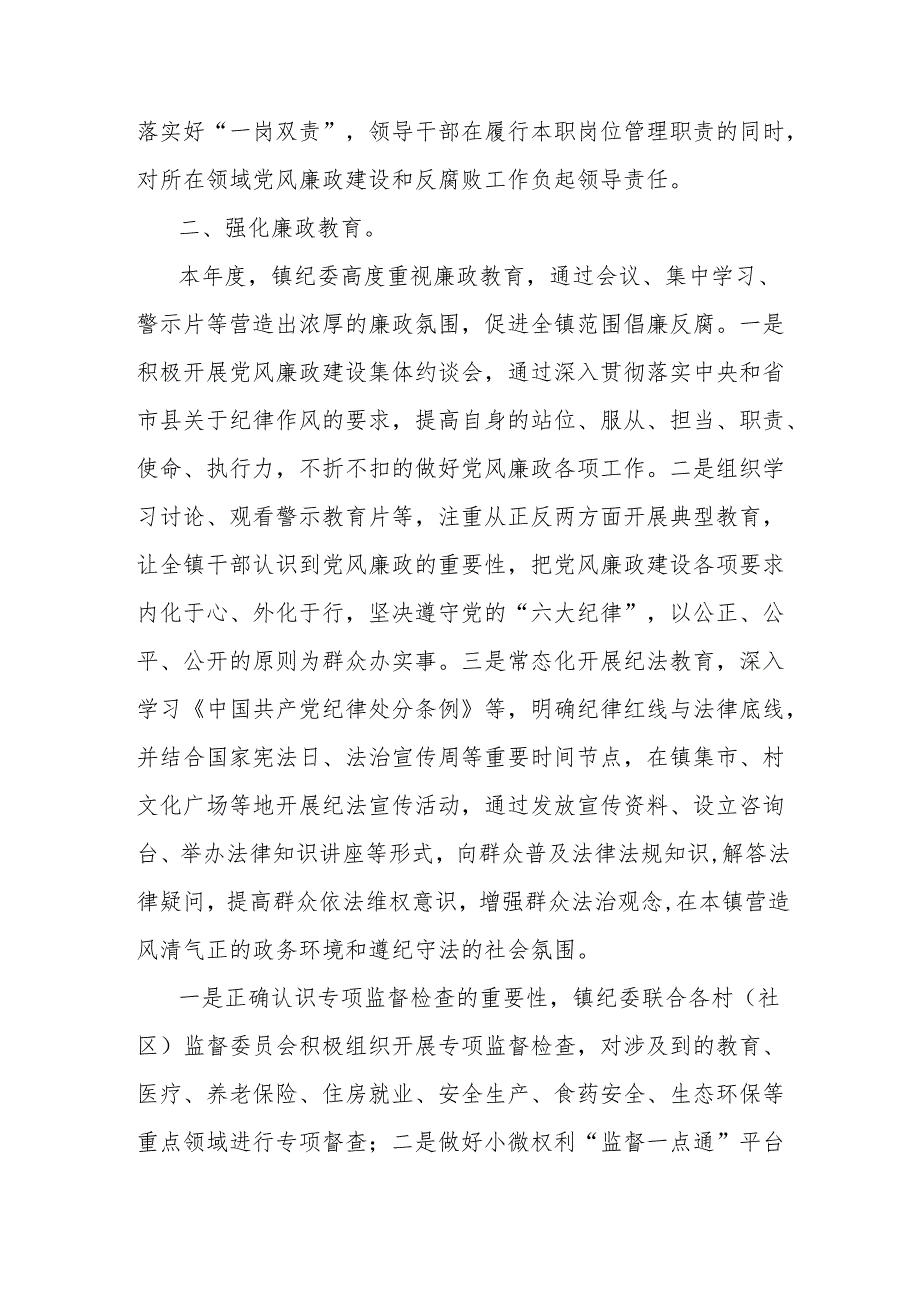 镇2024年党风廉政建设工作总结.docx_第2页