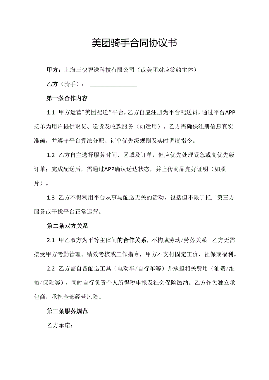 美团骑手合同协议书范文模板.docx_第1页