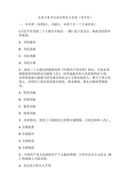发展对象考试测试题库及答案（通用版）.docx