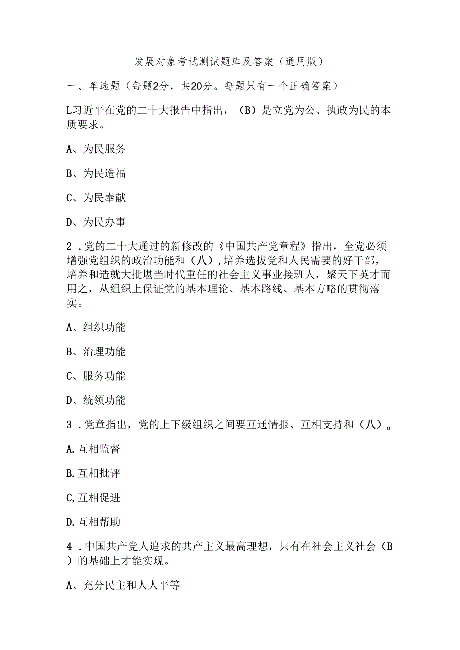 发展对象考试测试题库及答案（通用版）.docx_第1页