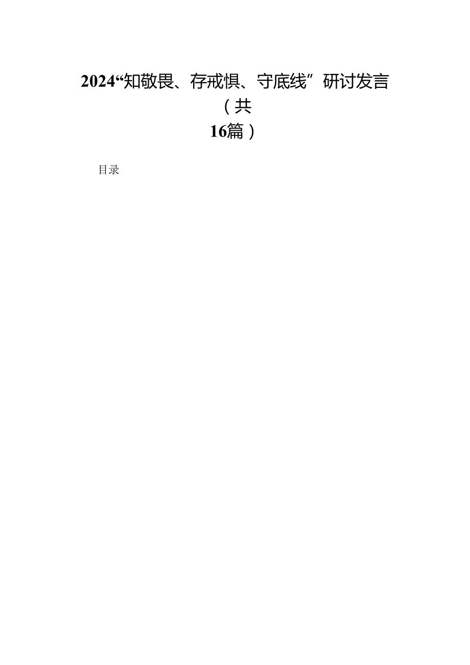 2024“知敬畏、存戒惧、守底线”研讨发言（16篇）(1).docx_第1页