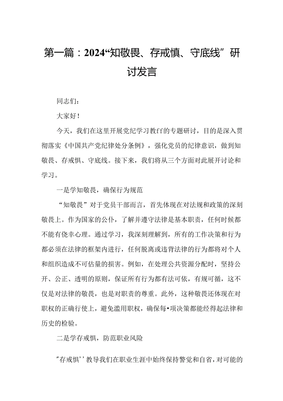 2024“知敬畏、存戒惧、守底线”研讨发言（16篇）(1).docx_第2页