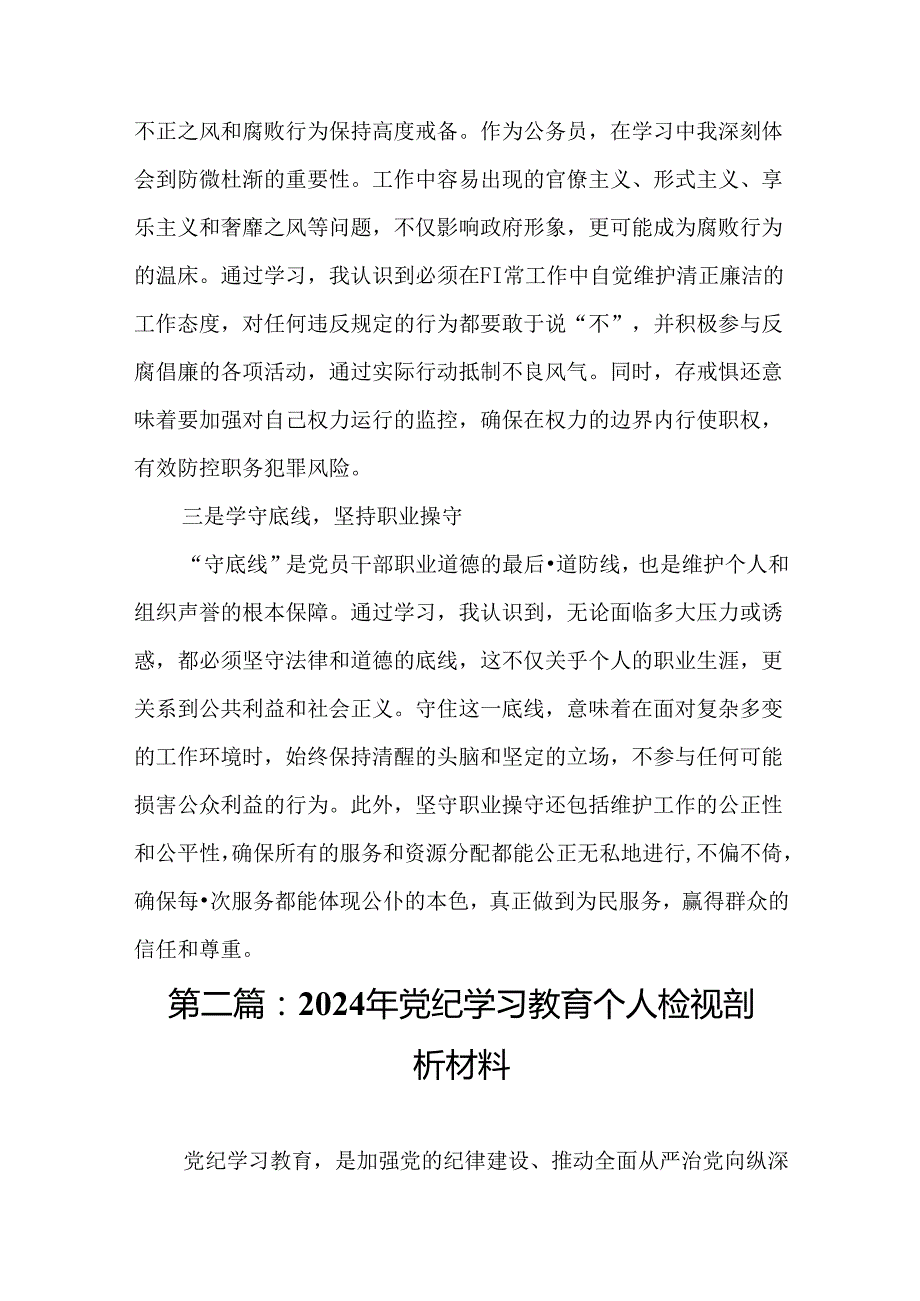 2024“知敬畏、存戒惧、守底线”研讨发言（16篇）(1).docx_第3页