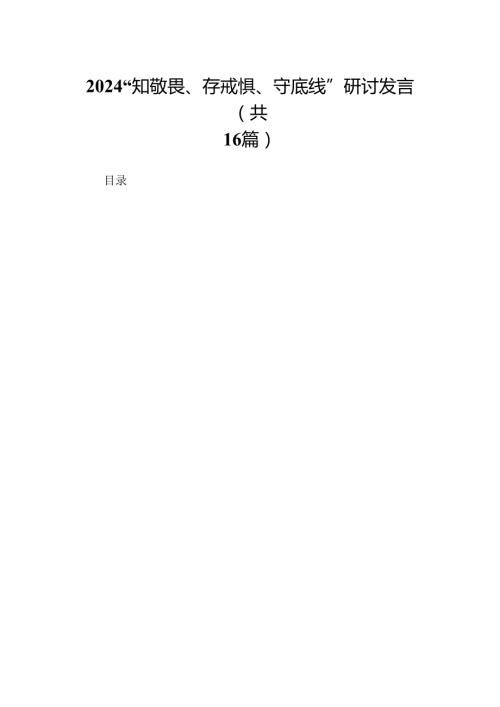 2024“知敬畏、存戒惧、守底线”研讨发言（16篇）(1).docx