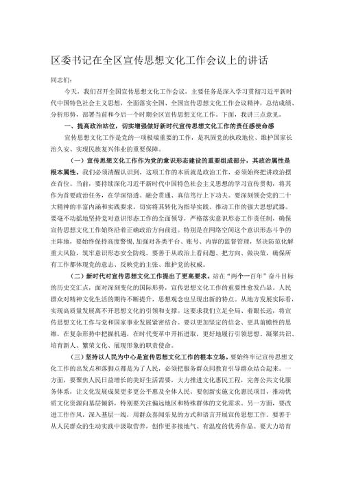 区委书记在全区宣传思想文化工作会议上的讲话.docx