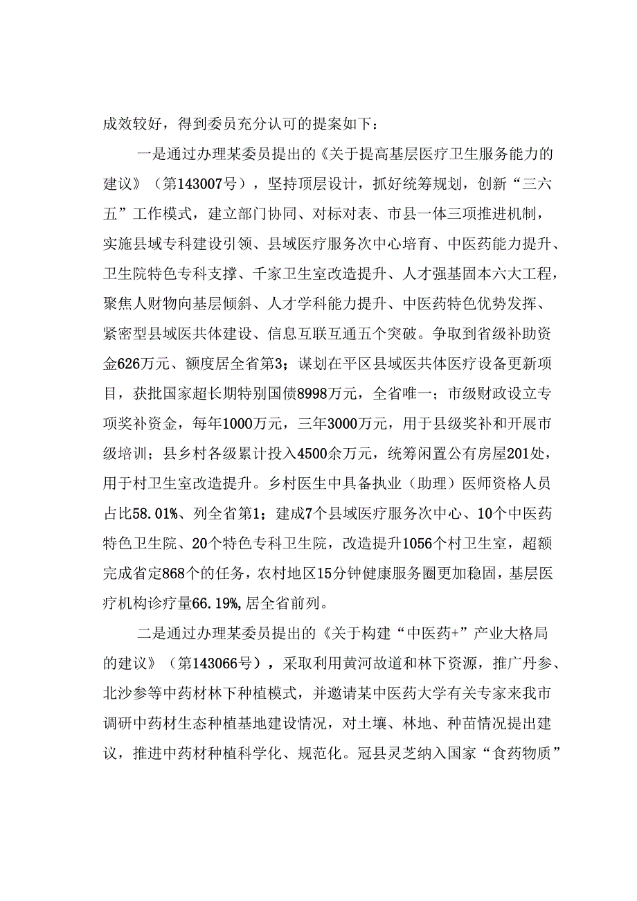 某某市卫生健康委员会2024年市政协提案办理工作总结.docx_第3页