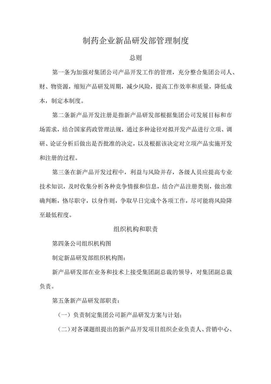 制药企业新品研发部管理制度.docx_第1页