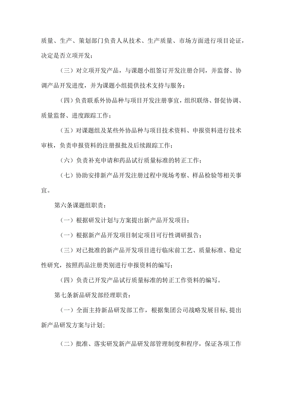 制药企业新品研发部管理制度.docx_第2页