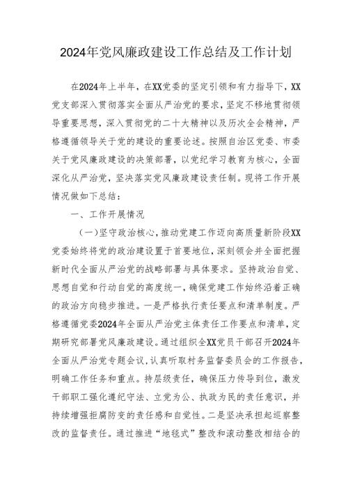 2024年国企《党风廉政建设》工作总结及2025年工作计划（合计4份）(1).docx