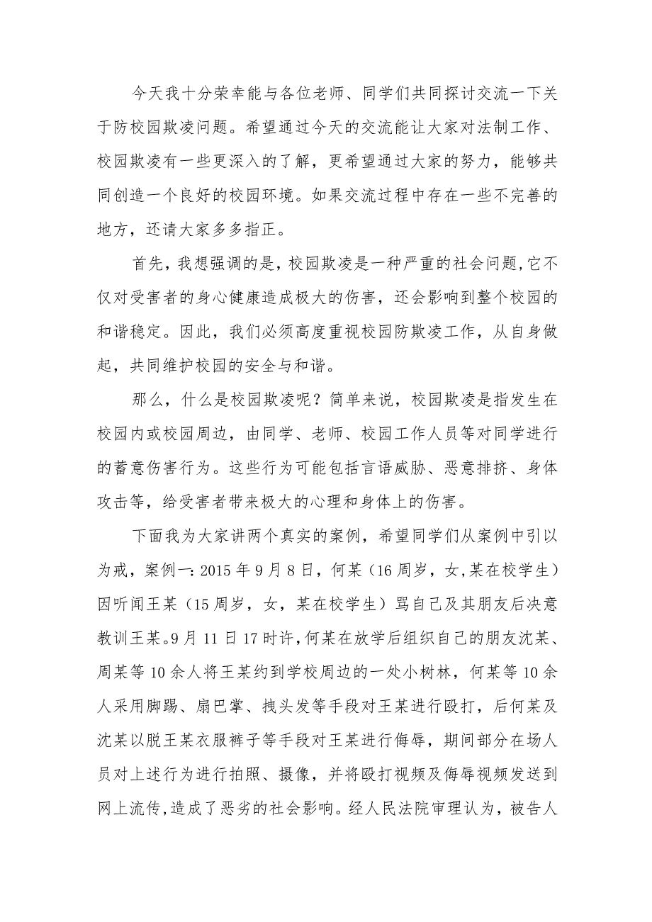 《如何防范校园欺凌》预防校园欺凌国旗下讲话等精品范文4篇.docx_第3页