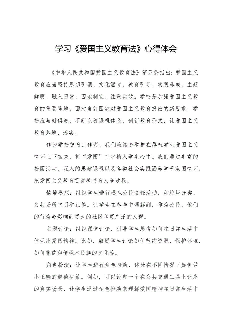 学习《爱国主义教育法》心得体会交流发言17篇.docx_第1页