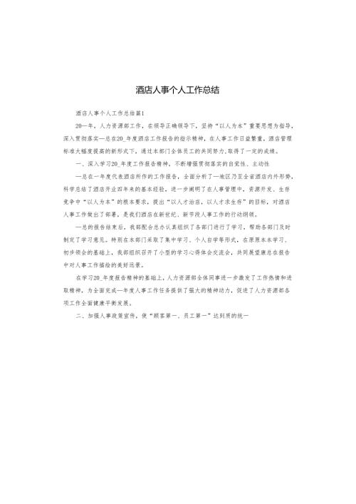 酒店人事个人工作总结.docx