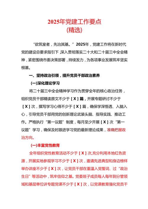 2025年党建工作要点（精选）.docx