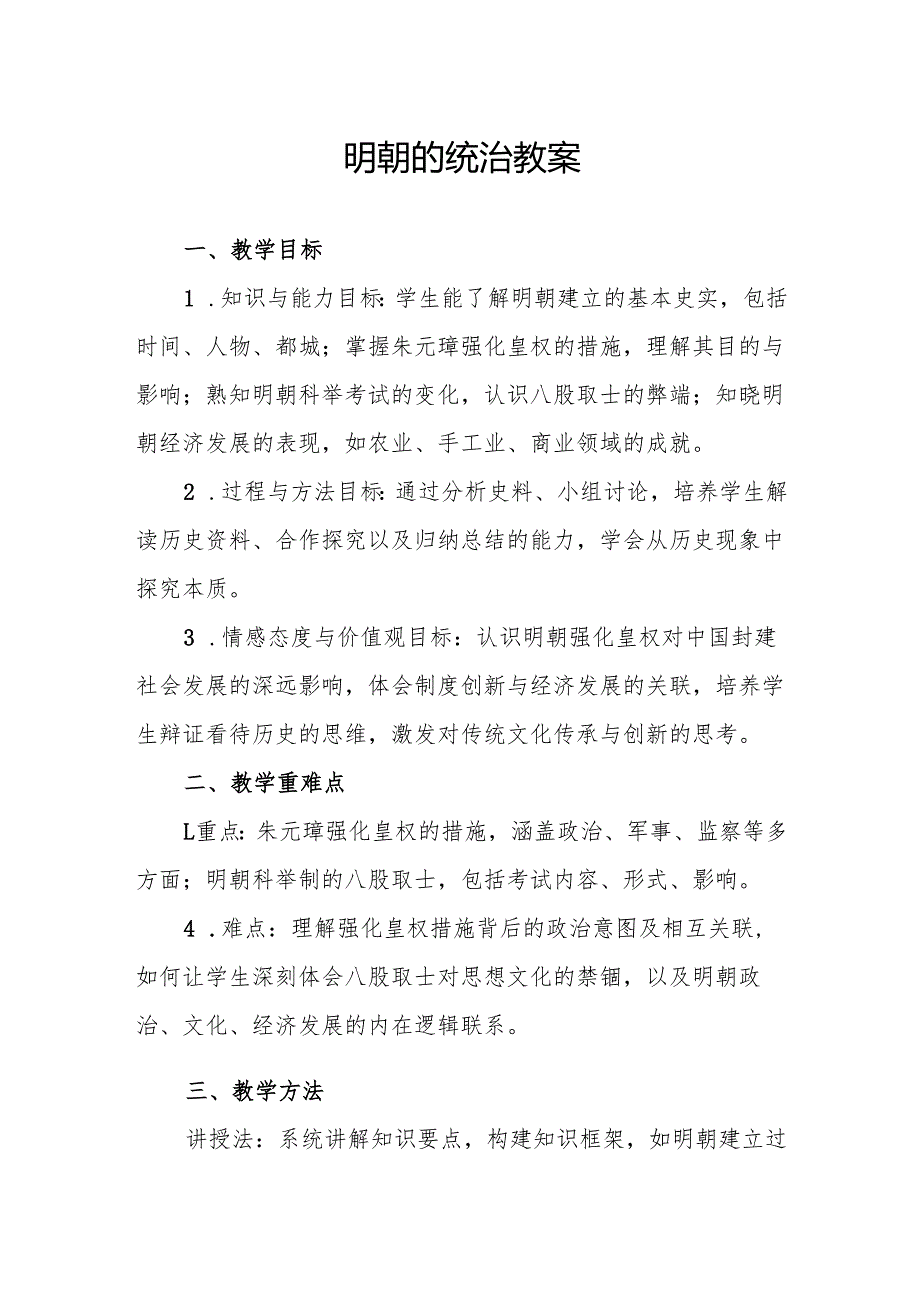 明朝的统治教案.docx_第1页