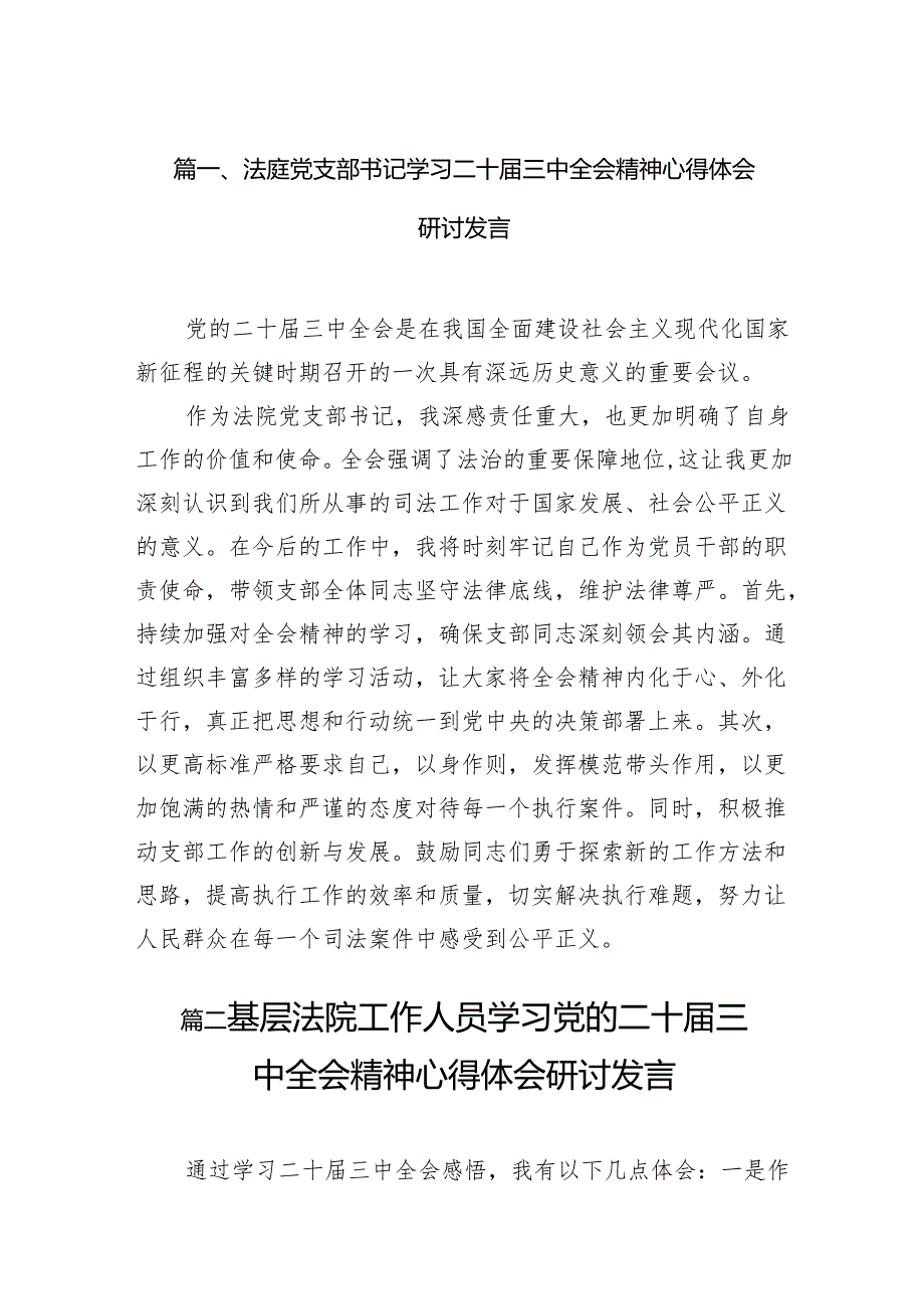 （15篇）法庭党支部书记学习二十三中全会精神心得体会研讨发言（详细版）.docx_第2页