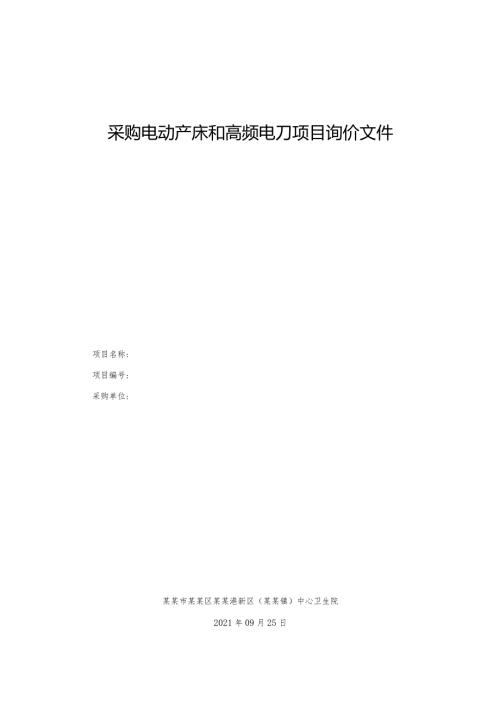 采购电动产床和高频电刀项目询价文件.docx
