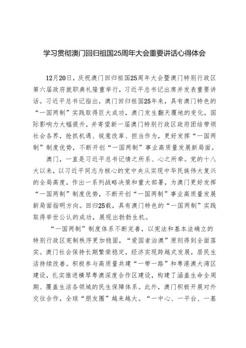 3篇 20242025年学习贯彻澳门回归祖国25周年大会重要讲话心得体会.docx