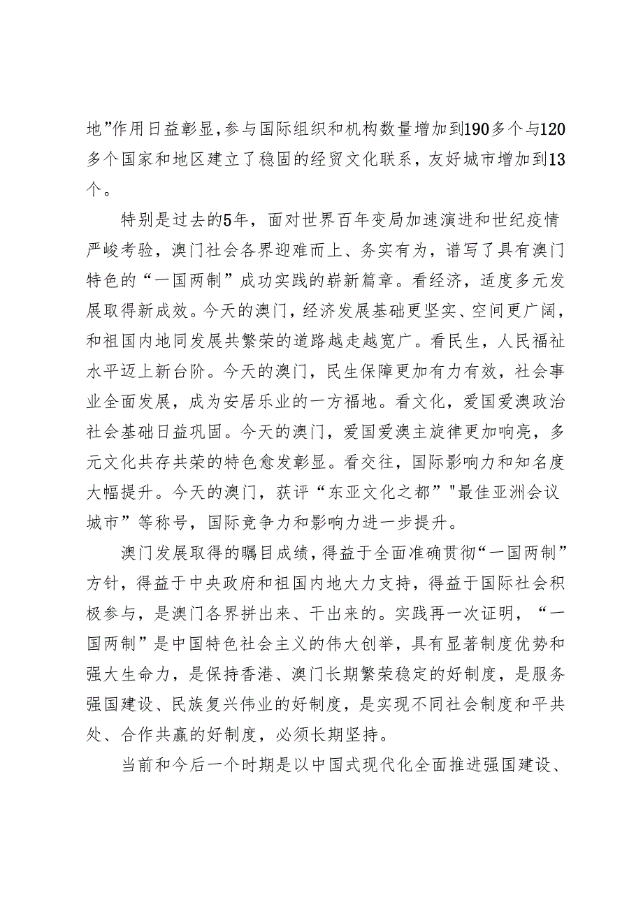 3篇 20242025年学习贯彻澳门回归祖国25周年大会重要讲话心得体会.docx_第2页