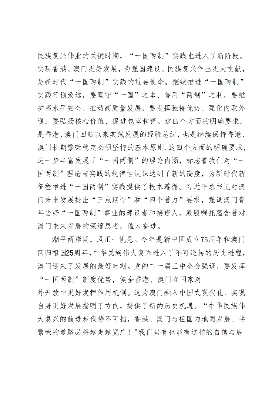 3篇 20242025年学习贯彻澳门回归祖国25周年大会重要讲话心得体会.docx_第3页