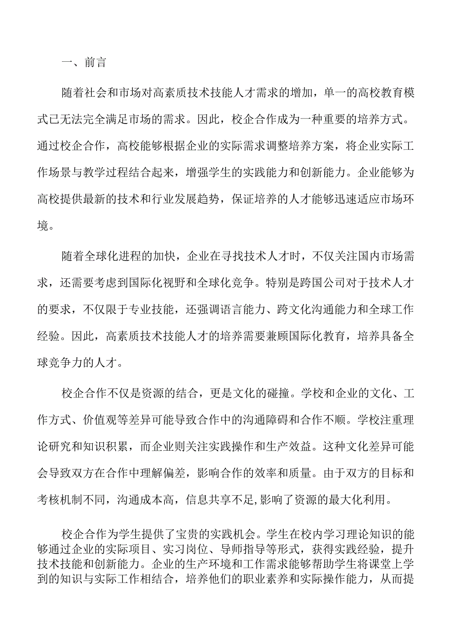 校企协同培养技术技能人才的策略与路径分析.docx_第2页