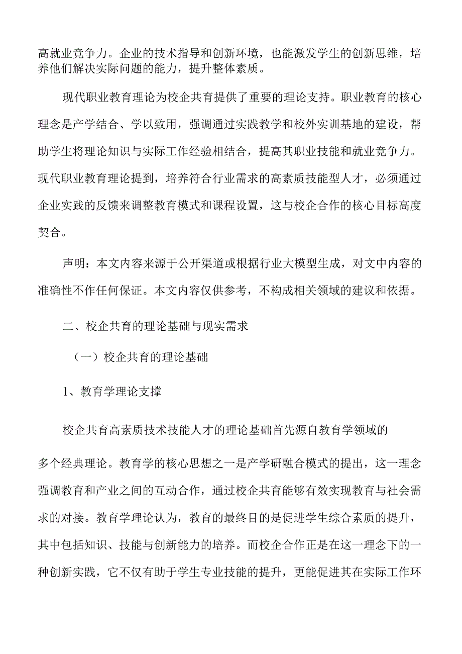 校企协同培养技术技能人才的策略与路径分析.docx_第3页