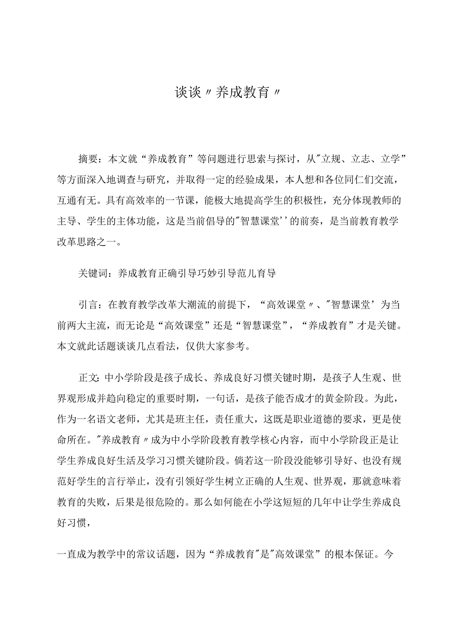 谈谈“养成教育” 论文.docx_第1页